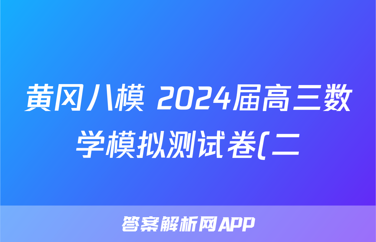黄冈八模 2024届高三数学模拟测试卷(二)2试题